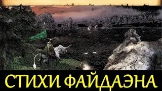 Все четверостишие Файдаэна - 