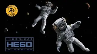 Дискотека Авария — Небо (Live Главклуб 2022)