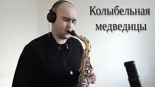 Колыбельная медведицы (Кавер на Саксофоне)