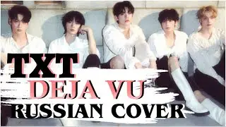 TXT — ‘Deja Vu’ на русском [RUSSIAN COVER]