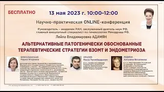 АЛЬТЕРНАТИВНЫЕ ПАТОГЕНИЧЕСКИ ОБОСНОВАННЫЕ ТЕРАПЕВТИЧЕСКИЕ СТРАТЕГИИ ВЗОМТ И ЭНДОМЕТРИОЗА