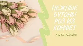 Нежные бутоны роз из гофрированной бумаги с конфеткой. Мастер-класс