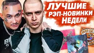 ЛУЧШИЕ РЭП-НОВИНКИ НЕДЕЛИ 20.09.2020 / Oxxxymiron, Morgenshtern, Тимати, ЛСП и др.