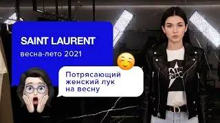 Стильные кожаные куртки на весну 2021: Самые модные модели | Главные тренды сезона от Saint Laurent