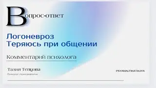 Логоневроз, логофобия. Нарушение динамики речи, в случаях психогенного характера.