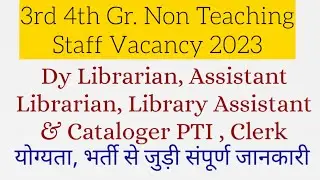 नई भर्ती । Dy Librarian, Assistant Librarian, Library Assistant & Cataloger, PTI CLERK LAB TECH jobs
