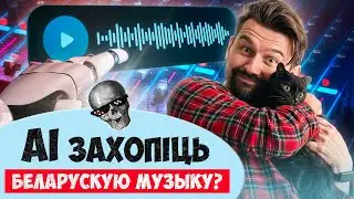 Новая музыка Беларусі, якая вас здзівіць! Стыль, якасць і штучны інтэлект