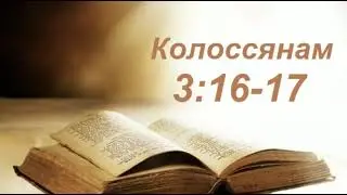 Разбор Слова. Кол.3:16-17