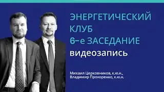 Энергетический клуб. 6-е заседание 26.07.24. Видеозапись