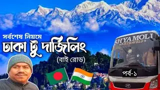 Dhaka to Darjeeling by bus. ঢাকা টু দার্জিলিং। #darjeeling #travel @EverythingaroundShahAlam