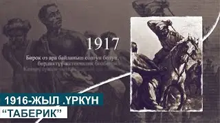 1916-ЖЫЛ .ҮРКҮН//ТАБЕРИК