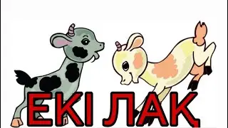 Екі лақ ертегісі | Қазақша ертегілер | Сказки на казахском
