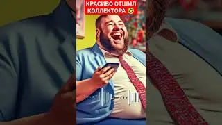 КРАСИВО ОТШИЛ КОЛЛЕКТОРА 🤣 #коллекторы #мфо #гагарин #долги #приколы #юмор #топ #рек