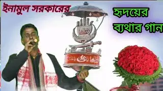 তুমি হাসলে ,আমি তো আর কাঁদবো না //মনকে দিয়েছি আমি সান্তনা, ইনামুল সরকারের নিউ বিচ্ছেদ গান, বাউল গান