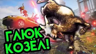 Глюк еще тот Козел! Goat Simulator 3