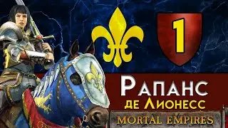 Рапанс де Лионесс - прохождение Total War Warhammer 2 за Бретонию в Смертных Империях - #1