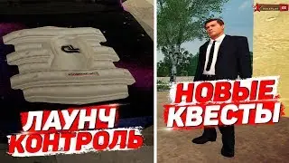 НОВЫЕ КВЕСТЫ | ЛАУНЧ-КОНТРОЛЬ на RODINA RP в GTA CRMP