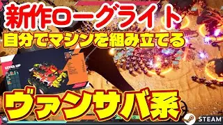 新作ローグライト！自分だけのマシンを組み立てるのが楽しい！ヴァンサバ系アクションゲーム【TerraTech Legion】on Steam