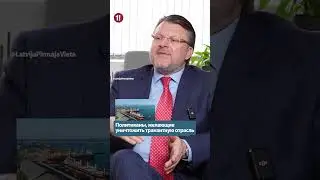 Политиканы, желающие уничтожить транзитную отрасль / АЙНАРС ШЛЕСЕРС
