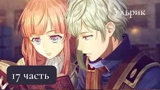 Визуальная новелла: «Steam Prison/Паровая тюрьма». Часть 17. Ульрик. Идеальная концовка.