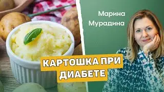 Картофель при диабете