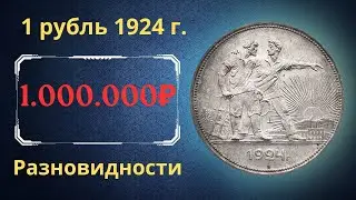 The price of the coin is 1 ruble 1924. Varieties. THE USSR.
