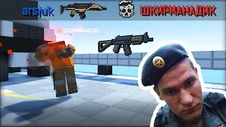 ШКИРМАНАД показал как надо ИГРАТЬ В БЛОКПОСТ! ГАЛЧОНОК играет С ДРУГОМ из АРМИИ 100% ТРОЛЛИНГ УГАР