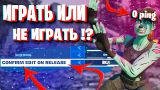 Эдит он релиз фортнайт / Самое полезное видео для игроков с edit on release (FORTNITE)