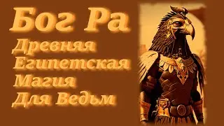 Египетский  Бог Ра.  Древняя Египетская Магия для Современных Ведьм.