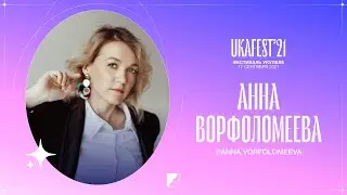 Анна Ворфоломеева на UKAFEST 2021