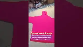 Сравниваю образцы свитеров.