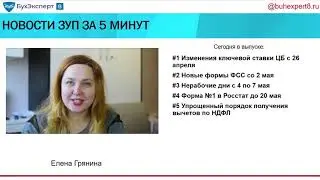 Новое в ЗУП за 5 минут (выпуск 12.05.2021) – Новые формы ФСС, нерабочие дни, форма 1 для Росстата