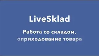 LiveSklad - работа со складом, оприходование товара