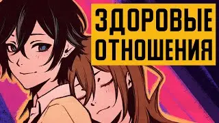 ГЛАВНОЕ про ЗДОРОВЫЕ ОТНОШЕНИЯ, доминацию и равноценность