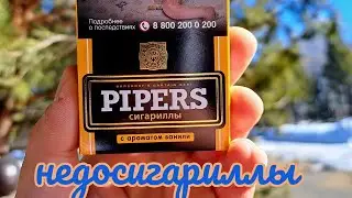 PIPERS ванильные,обзор на недосигариллы