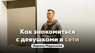 Как знакомиться с девушками в сети. Никита Мартынов | Альфа Прокачка Офлайн 2