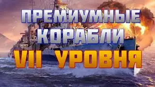 👍 ЛУЧШИЕ ПРЕМИУМНЫЕ КОРАБЛИ VII УРОВНЯ 👍 World of Warships