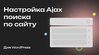 Настройка поиска по сайту на WordPress: крутой поиск с помощью Ajax