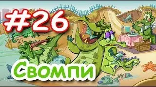 Крокодильчик СВОМПИ и КРЭНКИ! Игра! Серия 26! Первое блюдо Кренки! Уровень 1 и 2! Where is my water