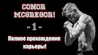 UFC4. Полная карьера за Конора Макгрегора! 1-я серия!