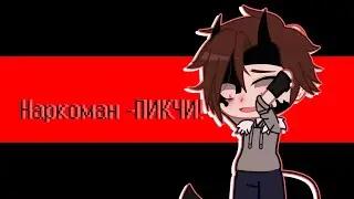 Наркоман | Пикчи! |  гача клип | GCMV | ❗️ВСПЫШКИ❗️