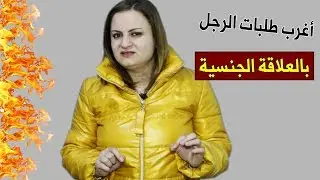 أشياء غريبة يطلبها الرجل من المرأة أثناء العلاقة الحميمة تثير اشمئزازها