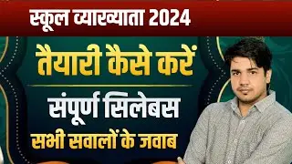 RPSC School Lecturar Vacancy Notification 2024 | Exam, Form, Age, Syllabus, Eligibility Subhash Sir