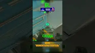 NUKE - ИМБОВАЯ МОМЕНТАЛКА ВЕНТЕЛЬ🤤 