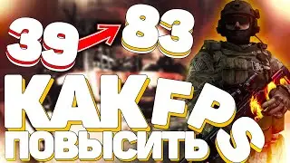 КАК ПОВЫСИТЬ ФПС В КС ГО // ФПС ДО НЕБЕС // ЛУЧШИЙ СПОСОБ ПОВЫСИТЬ FPS (CS:GO)