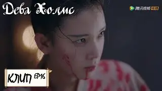 Бедная. Ее хотят заставить говорить. Дева Холмс 少女大人 [Чэнь Яо, Чжан Лин Хэ,Чжан Цзя Дин, Ван И Чжэ]