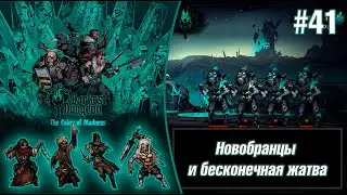 Новобранцы и бесконечная жатва - Darkest Dungeon #41