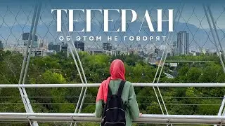 3 ДНЯ В ТЕГЕРАНЕ: ЧТО ПОСМОТРЕТЬ, ШОК ОТ ЕДЫ И КАК ТУТ ЖИВУТ ПОД САНКЦИЯМИ