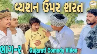 વ્યશન ઉપર શરત (ભાગ-૨)//Gujarati Comedy Video//કોમેડી વીડીયો SB HINDUSTANI