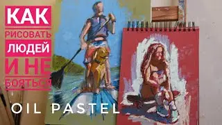 Как не бояться рисовать людей и не страдать от отсутствия образования.
